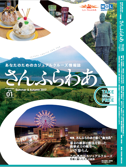 お知らせ「あなたのためのカジュアルクルーズ雑誌「さんふらわあ」情報！」 | フェリーさんふらわあ